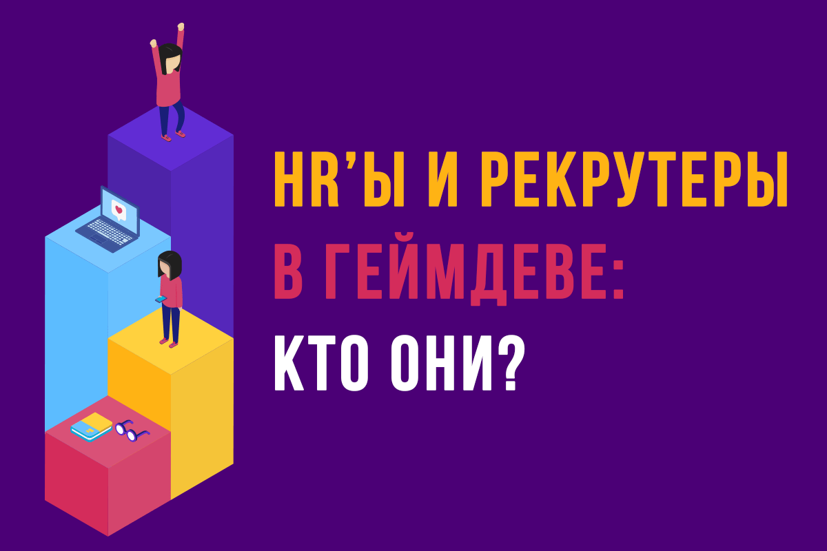 HR’ы и рекрутеры в геймдеве: кто они?