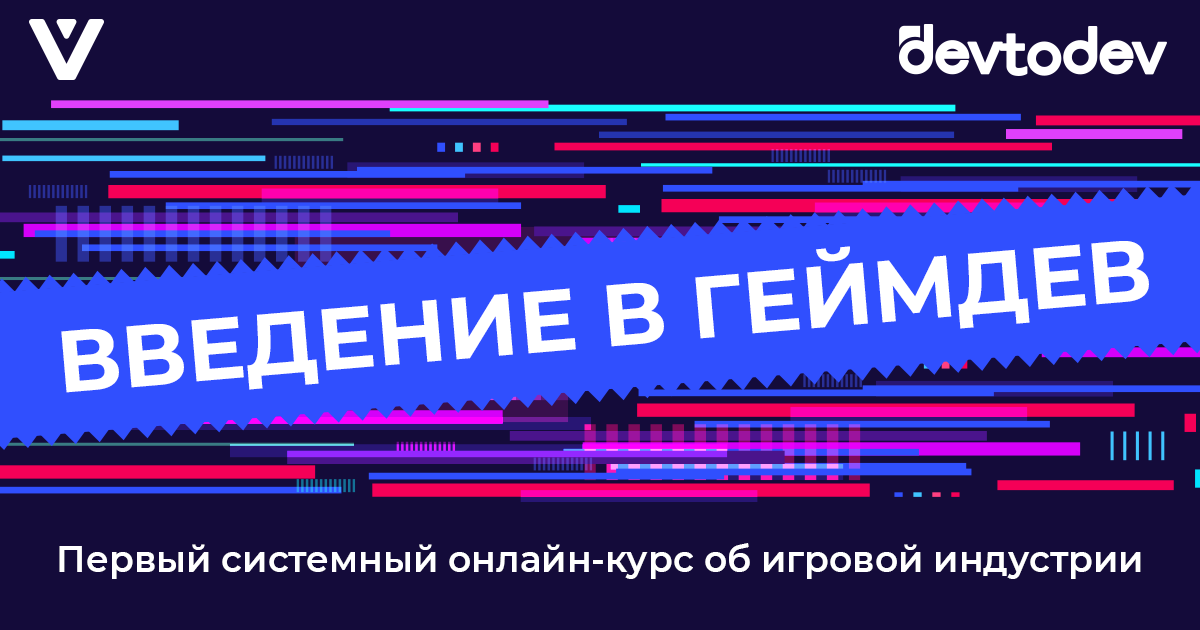 Запускаем первый системный курс об игровой индустрии!