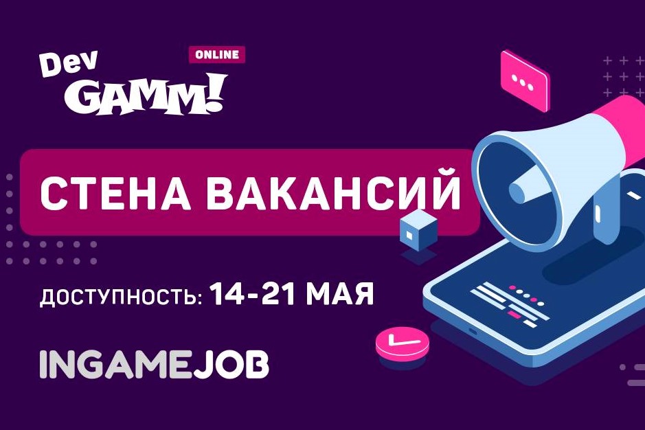 Виртуальная стена вакансий на DevGAMM