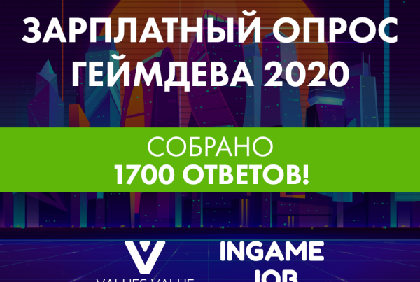 Большой Зарплатный Опрос геймдева 2020 собрал 1700 ответов!