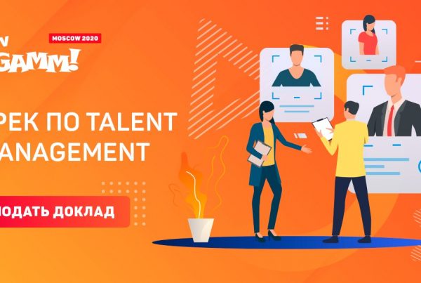 Values Value продюсирует трек DevGAMM по Talent Management