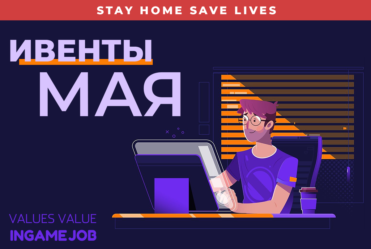 Ивенты мая