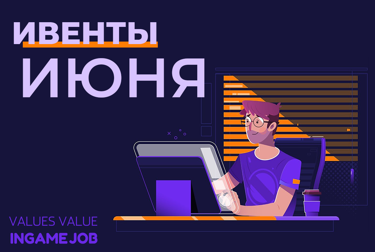 Ивенты июня