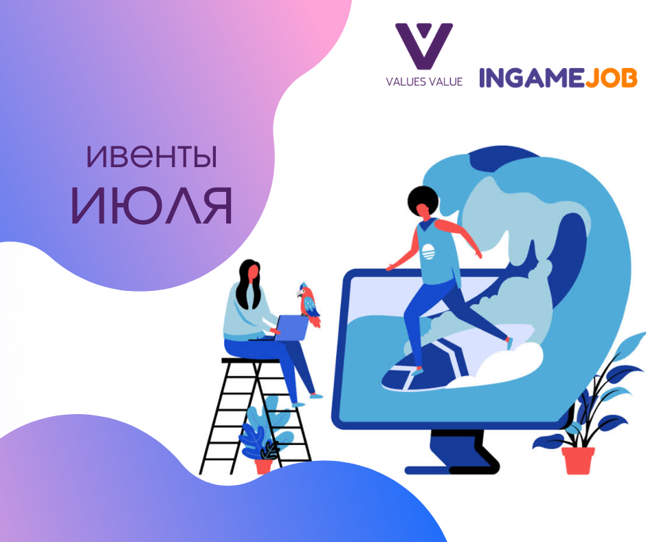 Ивенты июля