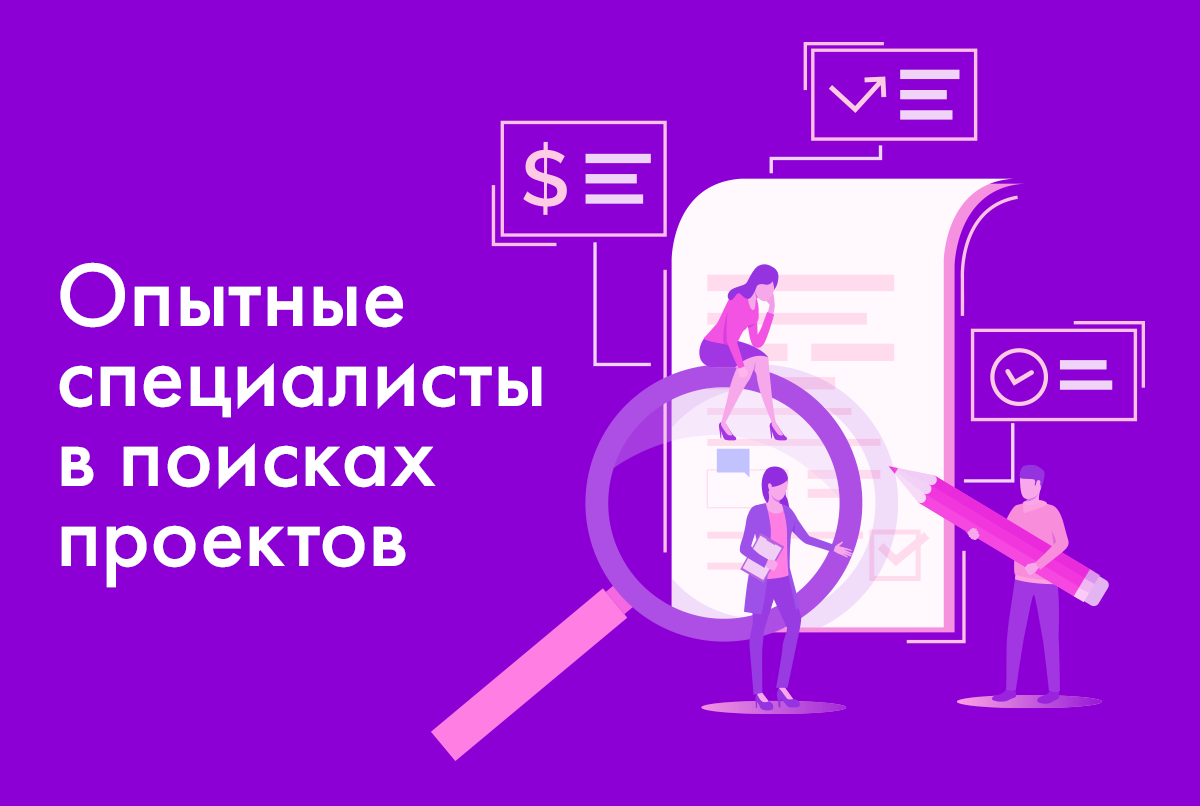 Опытные специалисты в активном поиске проектов