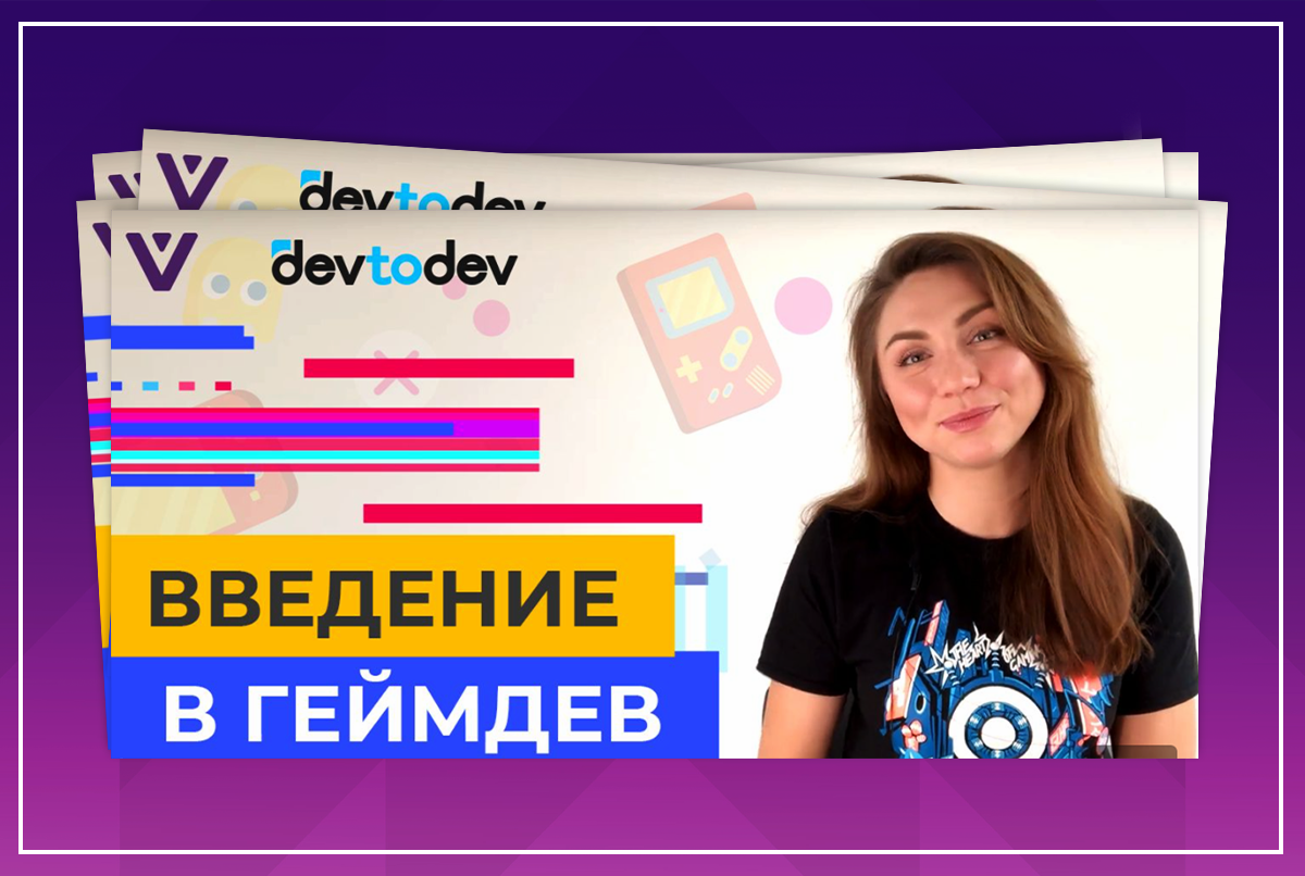 Более 5,000 слушателей присоединилось к нашему онлайн-курсу "Введение в геймдев" за 2 года