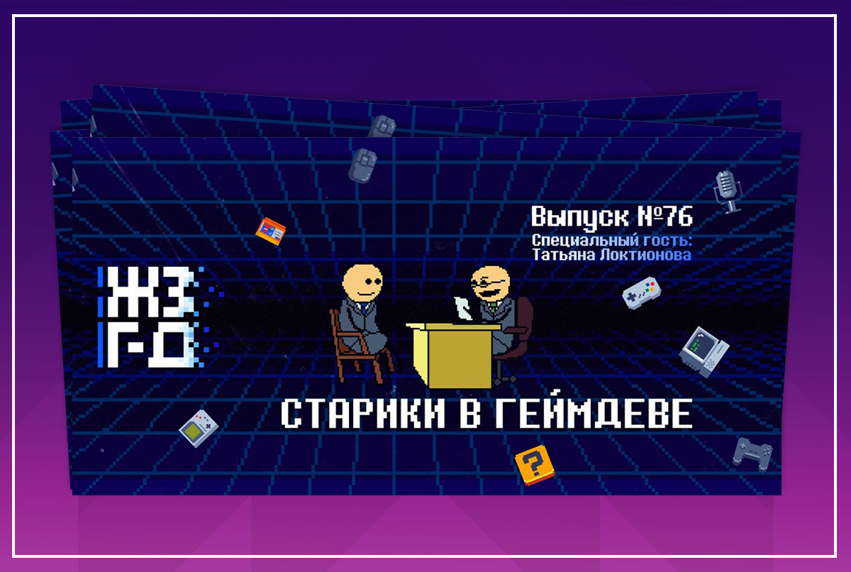 Эйджизм в игровой индустрии – существует или нет?