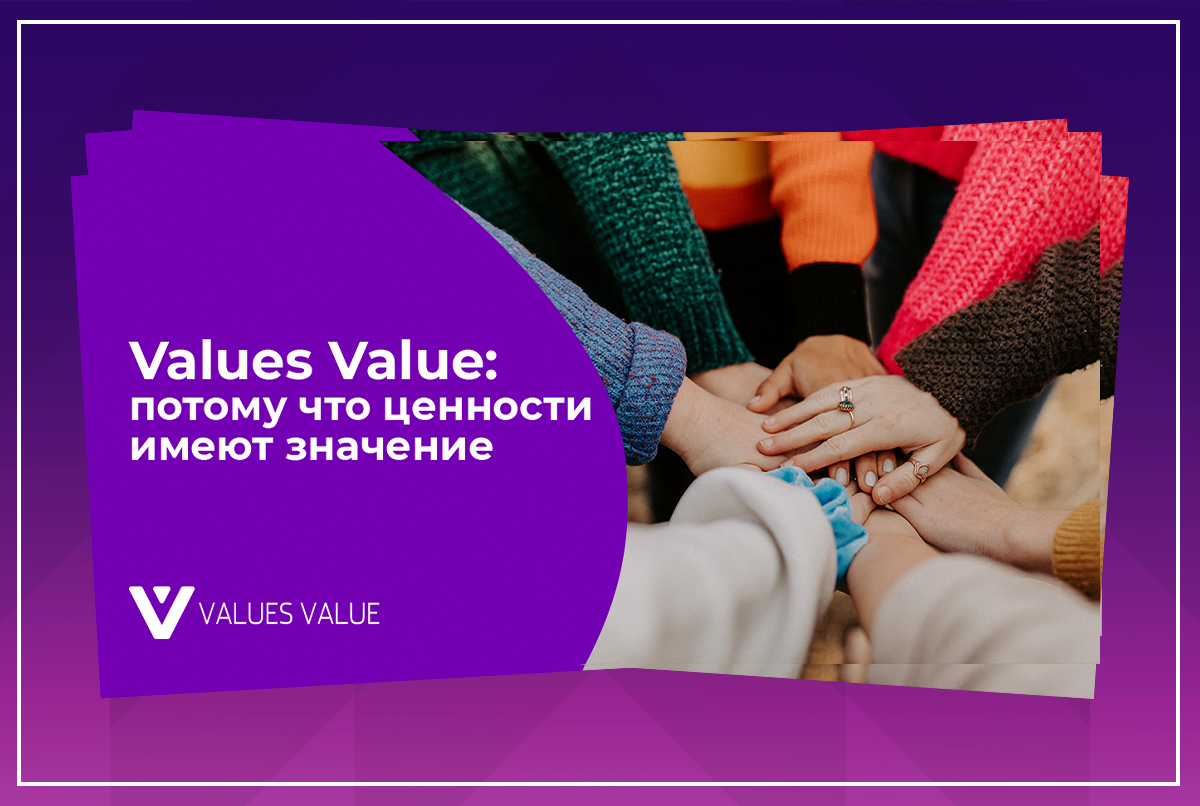 Values Value: потому что ценности имеют значение
