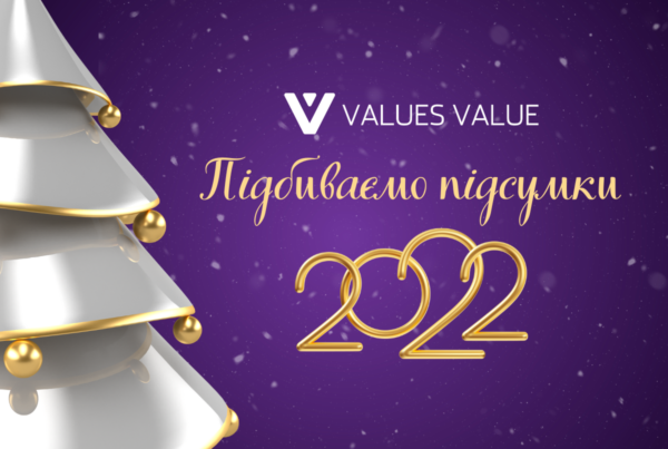 Values Value - Підсумки 2022 року