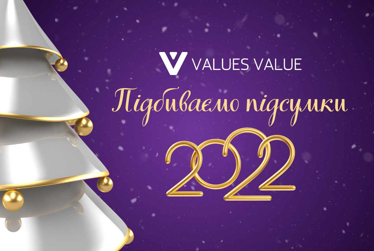 Values Value - Підсумки 2022 року