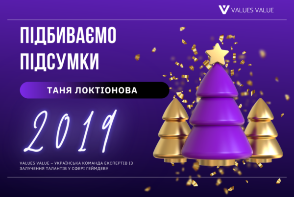 Підсумки 2019: Таня Локтіонова з Values ​​​​Value про головне року