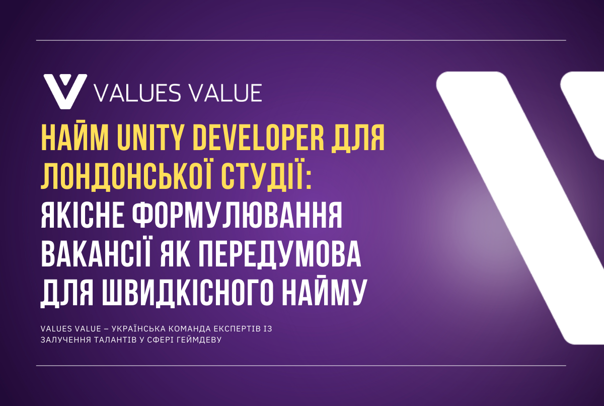 Найм Unity Developer для Лондонської студії: Якісне Формулювання Вакансії як Передумова для Швидкісного Найму