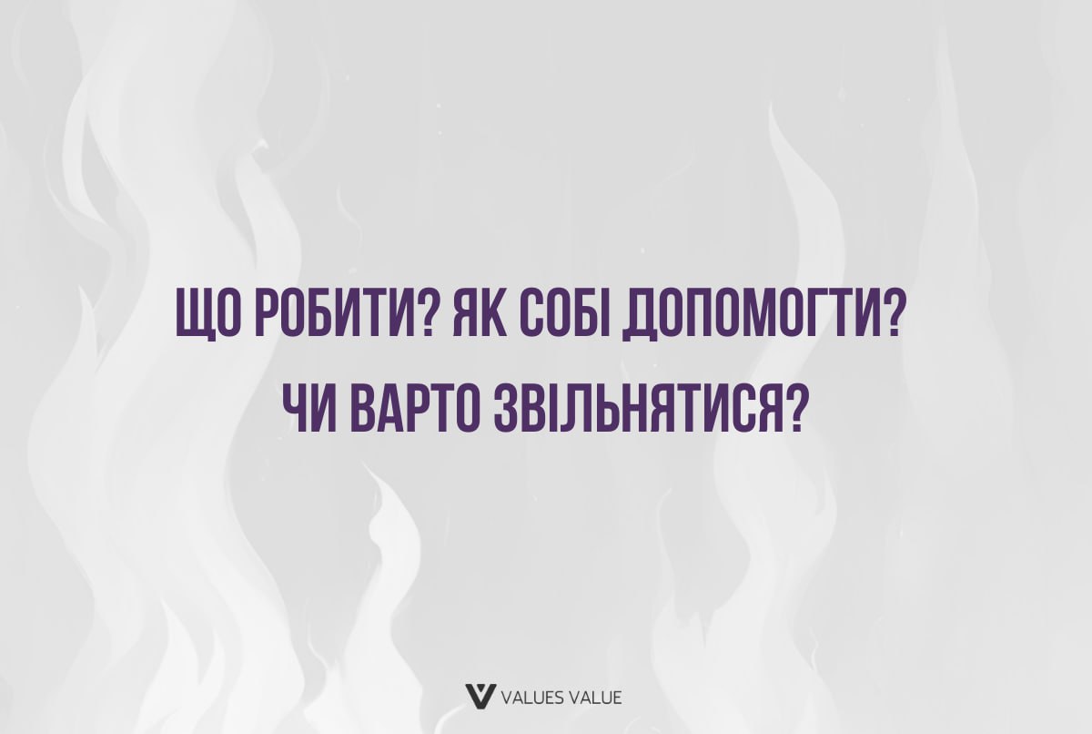 Чи відчуваю я професійне вигорання? Чекліст