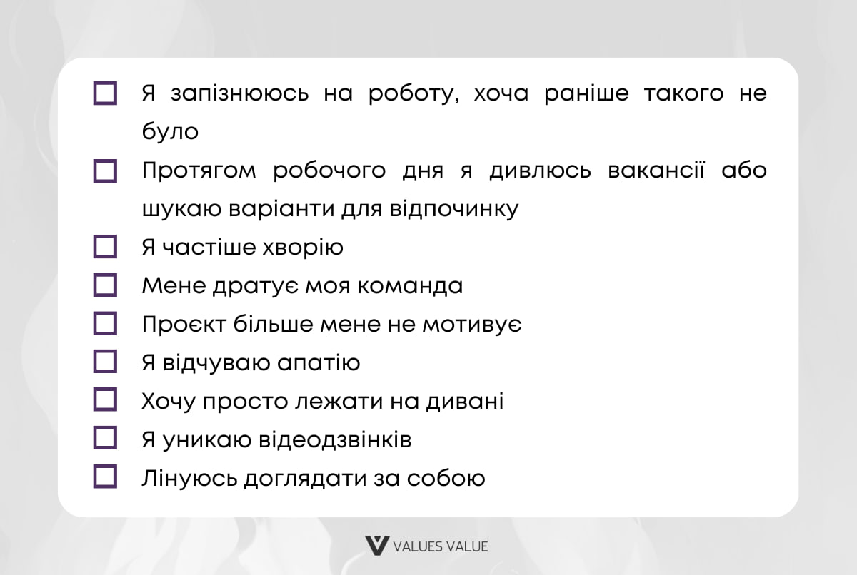 Чи відчуваю я професійне вигорання? Чекліст